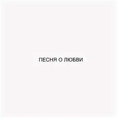 Песня о моей любви кот балу. Песня о моей любви кот балу