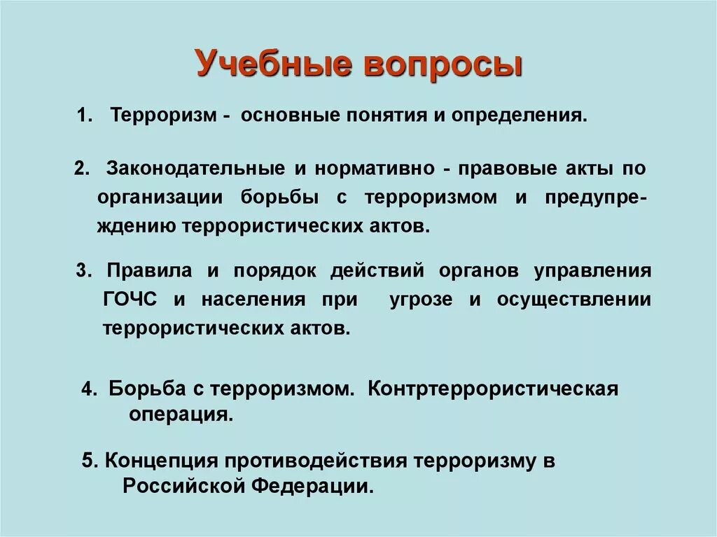 Вопросы о терроризме рф