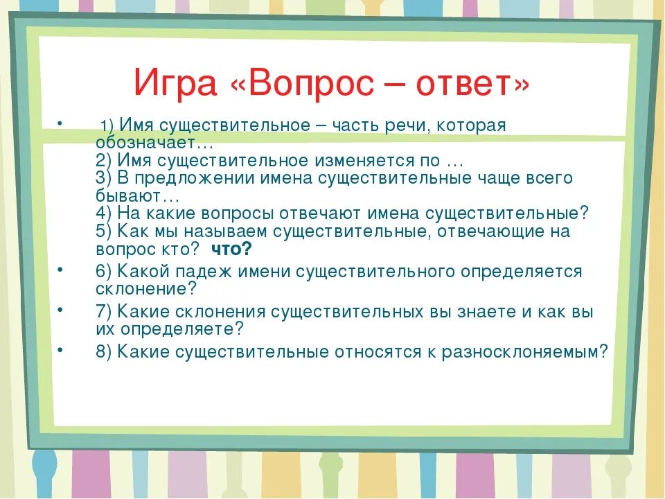 Продолжай игру вопросы. Игра вопрос ответ. Вопросы для игры. Вопросы для вопрос ответ. Вопросы для игры вопрос ответ.