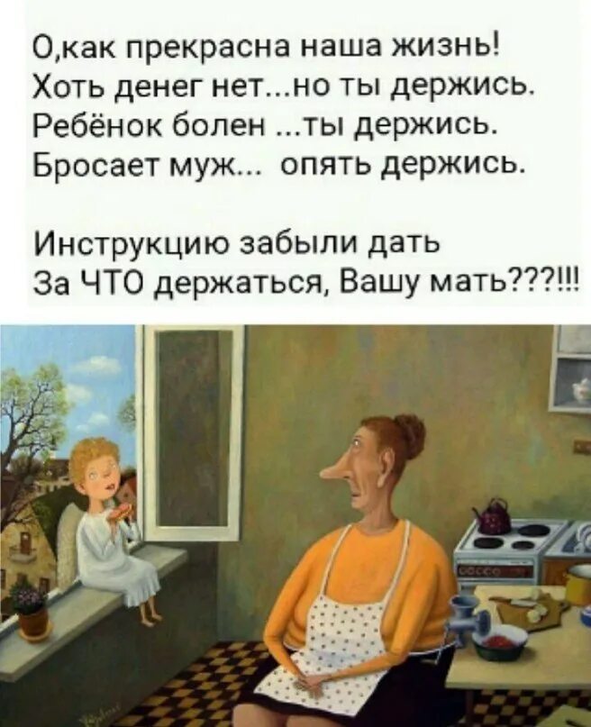Песня эх жизнь хоть за держись. О как прекрасна наша жизнь хоть денег нет но ты держись. портрет смешные цитаты. за что держаться вашу мать. инструкцию забыли дать за что держаться вашу мать.