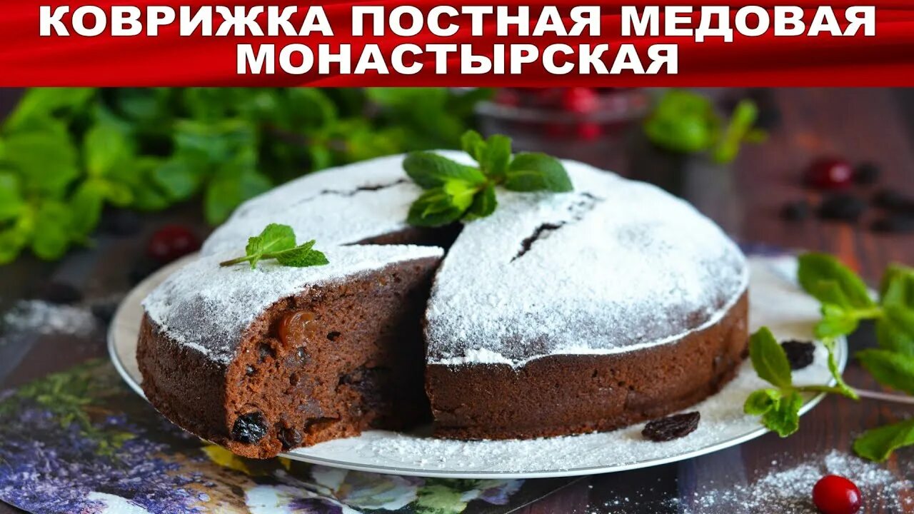 Коврижка медовая Монастырская. Как приготовить постную коврижку. Коврижка медовая постная. Постное мед. Коврижка медовая монастырская рецепт