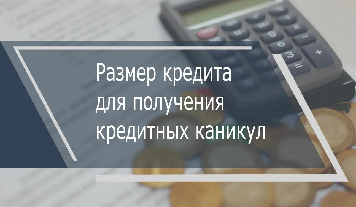 Во время кредитных каникул. Кредитные каникулы. Банковские каникулы. Кредитные каникулы фото. Возврат страховки.