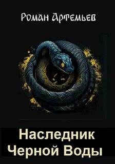 Черный цикл