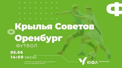 Оренбург крылья прямая трансляция