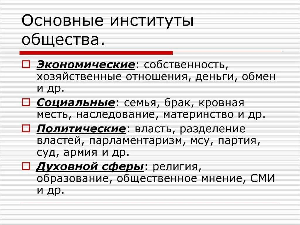 Перечислите основные институты