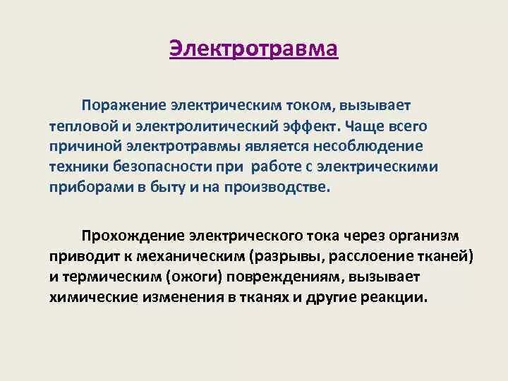 Поражение электрическим током возможно. Поражение электрическим током. Электротравма поражения. Электротравма причины возникновения. Поражение электрическим током причины возникновение.