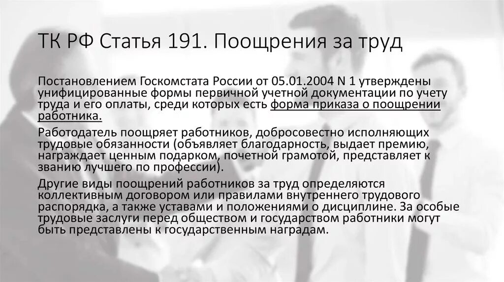 Ст 191 трудового кодекса. Статья 191 ТК. Поощрение ТК РФ. Статья 191 ТК РФ.