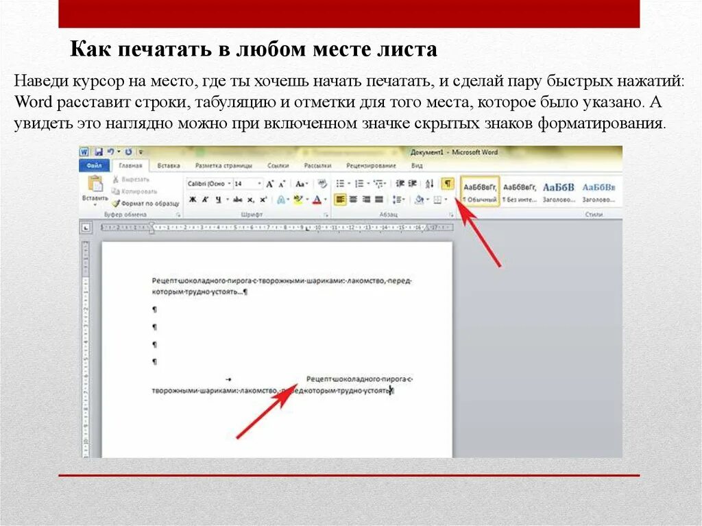 Печатает через строку. Печатать текст. Как печатать в Word. Печать текста Word. Как начать печать в Ворде.