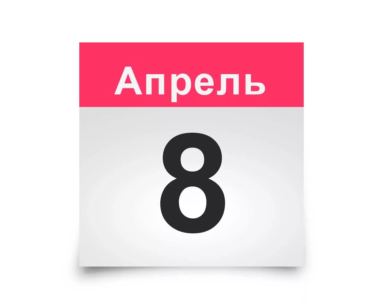 8 апреля какой праздник в россии. 6 Апреля календарь. 3 Апреля календарь. 9 Апреля календарь. Лист календаря.