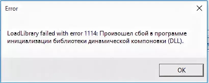 Load lib fail. Произошел сбой в программе инициализации. Ошибка 1114 как исправить. Библиотека динамической компоновки dll. Failed to load dll from the list Error code 1114.