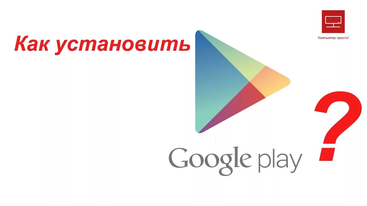 Гугл плей. Плей Маркет для компьютера. Сервисы Google Play. Как установить гугл плей на ПК. Плей маркет через компьютер