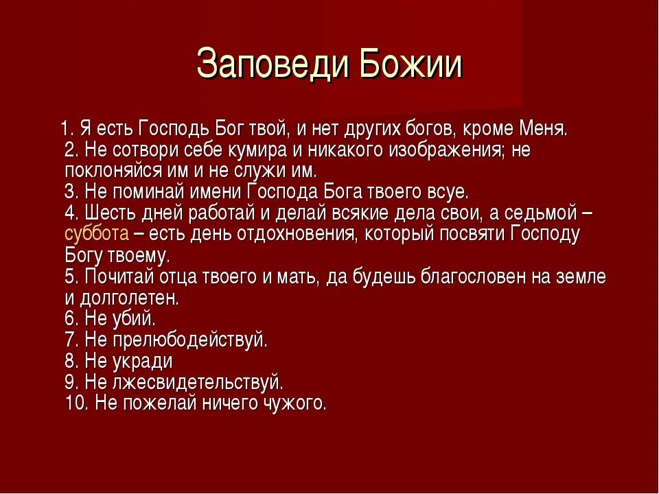 10 православных заповедей. 10 Заповедей Божьих. Заповеди Господни. Библейские заповеди. 10 Заповедей Божьих в христианстве.