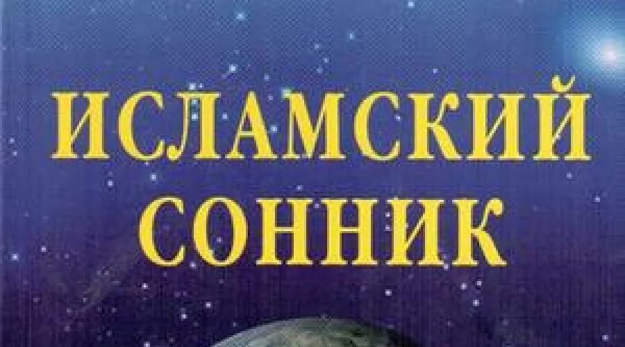 Бывший сонник мусульманский