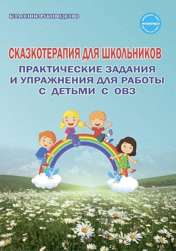 Сказкотерапия 7 лет. Сказкотерапия книги для детей. Сказкотерапия для детей с ОВЗ. Книги для сказкотерапии для детей. Сказкатерапиидля дошкольников.