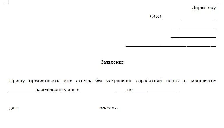 Часы без содержания. Форма заявления на отпуск без содержания. Заявление на административный отпуск образец. Заявление за свой счет без сохранения заработной платы на 1 день. Шаблон заявления на отпуск без сохранения заработной платы.