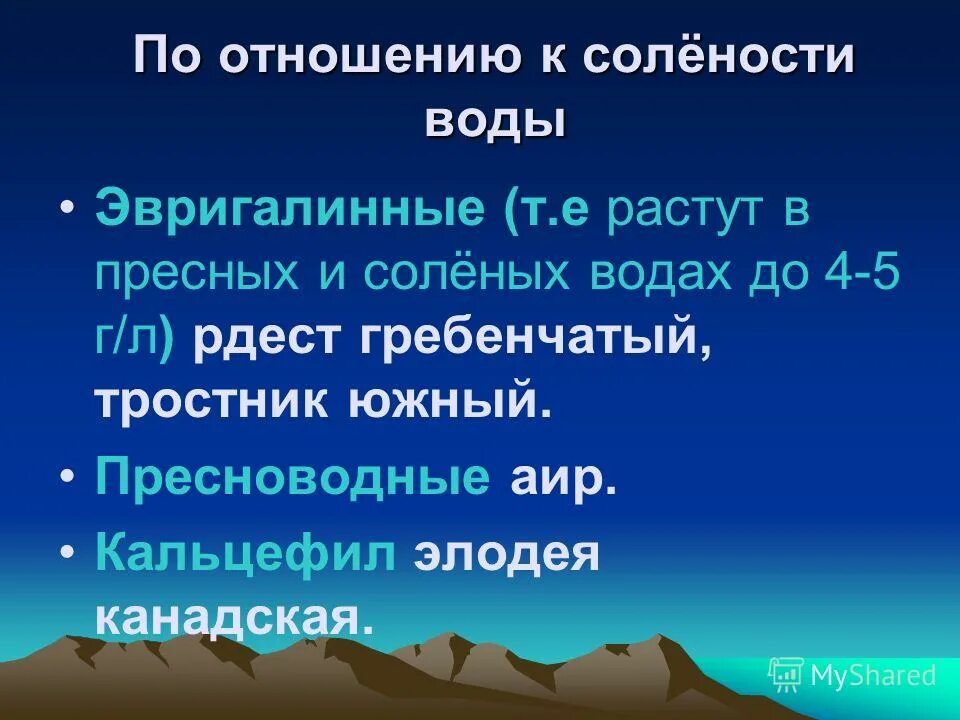 Приспособление к солености воды. Соленость растений. Соленость пресной воды. Индикатор солености воды. Задачи на соленость воды 6 класс.