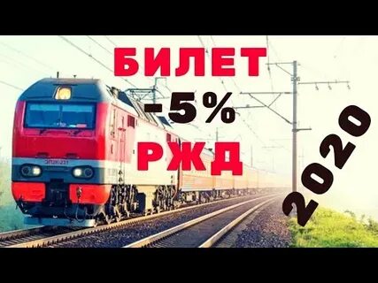 Ржд скидка студентам на купе