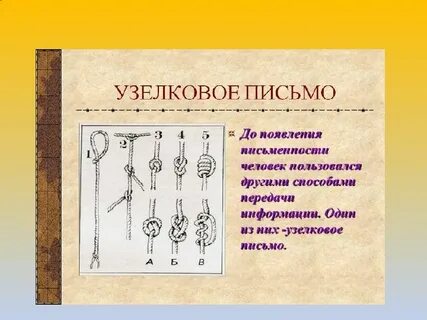 Узелковое письмо 5 класс однкнр