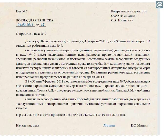 Брак продукции не по вине работника. Служебная докладная записка на сотрудника. Докладная записка образец. Докладная руководителю на сотрудника. Пример докладной Записки.