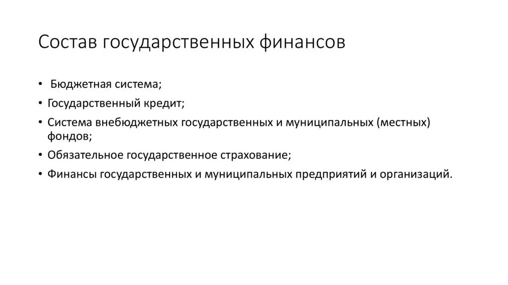 Состав государственных финансов. В состав государственных финансов включаются:. Состав муниципальных финансов. Государственные и муниципальные финансы.