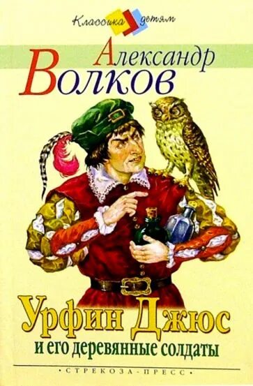 Книги волкова урфин джюс. Волков Урфин Джюс и его деревянные солдаты книга. Волков а.м. "Урфин Джюс и его деревянные солдаты". Урфин Джюс и его деревянные солдаты обложка книги.