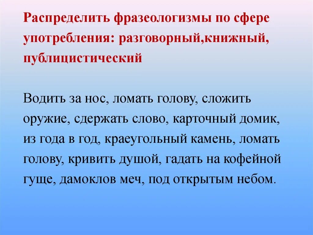 Предложения с прямой речью с фразеологизмами. Публицистические фразеологизмы. Сфера употребления фразеологизмов. Фразеологизмы в устной речи. Фразеологизмы из публицистического стиля.