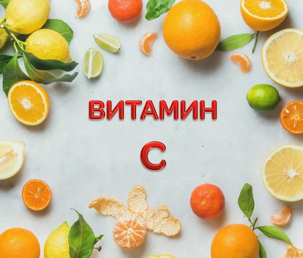 Витамин с летом можно. Что такое витамины. Витамин ц. Витамисс. Dbnvfy c.