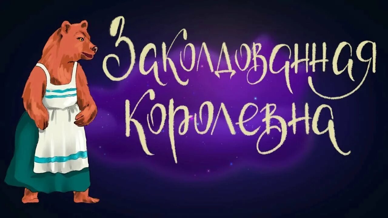 Аудиосказка заколдованная. Заколдованная Королевна русская народная сказка. Заколдованная Королевна-Медведица. Аудио сказка Закалдованная Королева. Заколдованная Королевна книга.