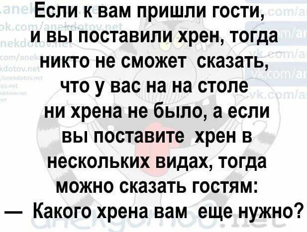 Какого хрена вам еще надо анекдот. Если к вам пришли гости поставьте хрен. Если к вам пришли гости поставьте на стол хрен. Если вы поставили хрен на стол анекдот. Пришли гости как сказать