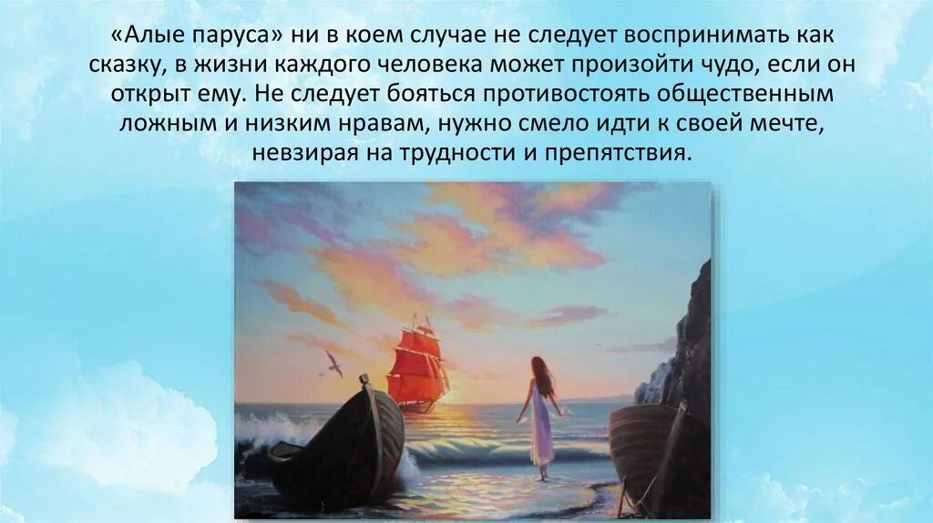 Что дает человеку воображение 13.3 чехов. Чудеса делаются своими руками Алые паруса. Грин Алые паруса воображение. Праздник жизни - стремление к алым парусам!. Грей Алые паруса.