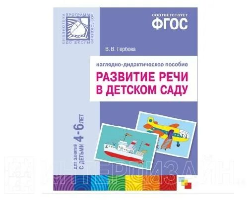 Наглядно дидактическое пособие развитие речи Где купить карточек Мозаика-Синтез Развитие речи в детском саду. Для занятий с д
