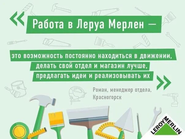 Статус заказа мерлен. Бализаж что это в Леруа Мерлен. Леруа Мерлен логотип. Деятельность Леруа Мерлен. Леруа Мерлен инструменты.