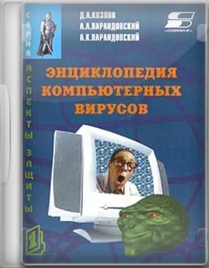 Книги про вирусы. Энциклопедия компьютерных вирусов. Энциклопедия компьютерных вирусов книга. Книги про компьютерные вирусы. Книга по компьютерным вирусам.