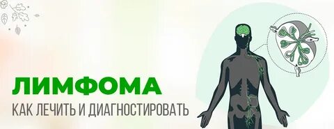 Живи с лимфомой