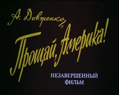Прощай америка