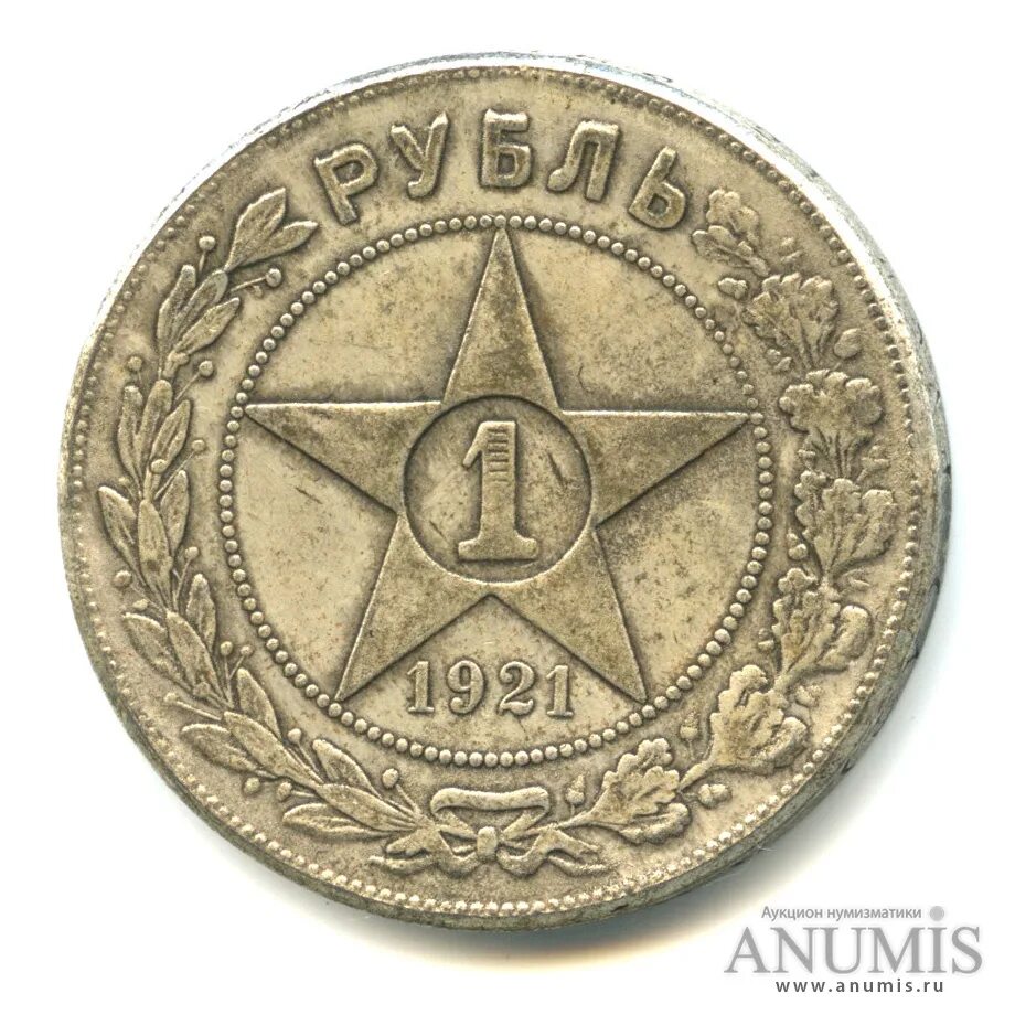 1 Рубль 1921. 1 Рубль 1921 года VG. Копия 1 руб 1921. СССР 1921. 1 рубль 1921 купить