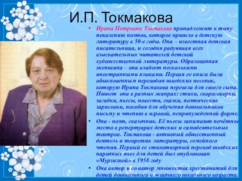 Петровна какое имя. Биография Ирины Петровна Токмаковой для 2 класса.