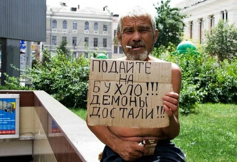Дайте денег в августе. Бомж с табличкой. креативные попрошайки. подайте на бухло. попрошайка с табличкой.