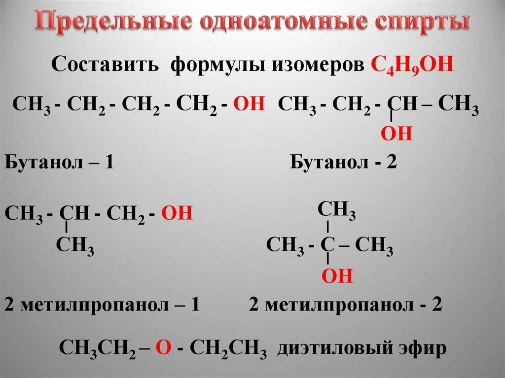 Формула предельных одноатомных спиртов с10. Формулы изомеров и с4н9он. Бутанол 1 изомерия