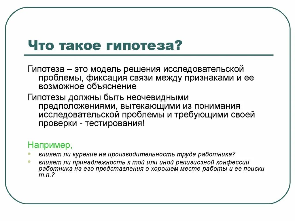 Гипотеза. Что такое гипотгипотиза. Гипотеза пример. Гипотеза в экономике это.