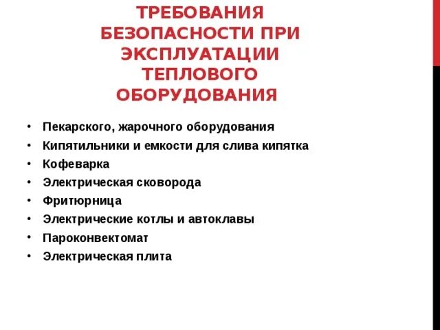 Правила безопасности при эксплуатации теплового оборудования. Правила безопасной эксплуатации теплового оборудования. Требования безопасности при эксплуатации теплового оборудования. Правила техники безопасности при работе с тепловым оборудованием. Правила эксплуатации оборудования.