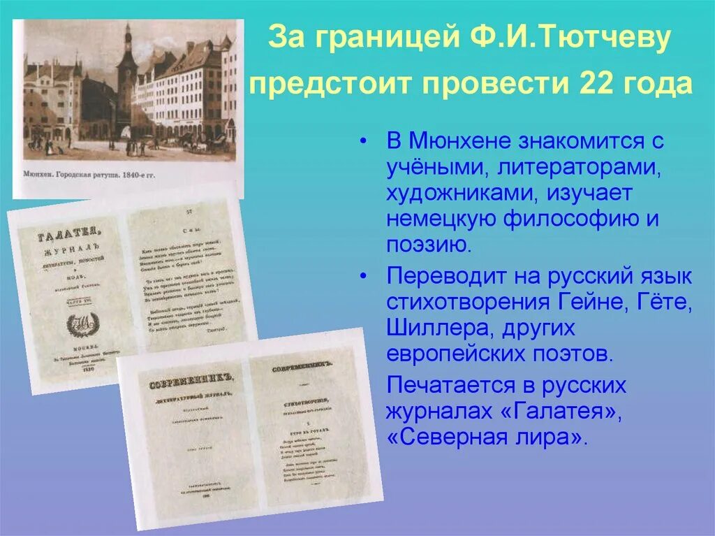 Тютчев за границей. Тютчев служба за границей. Ф И Тютчев провел 22 года за границей. Тютчева в Мюнхене.