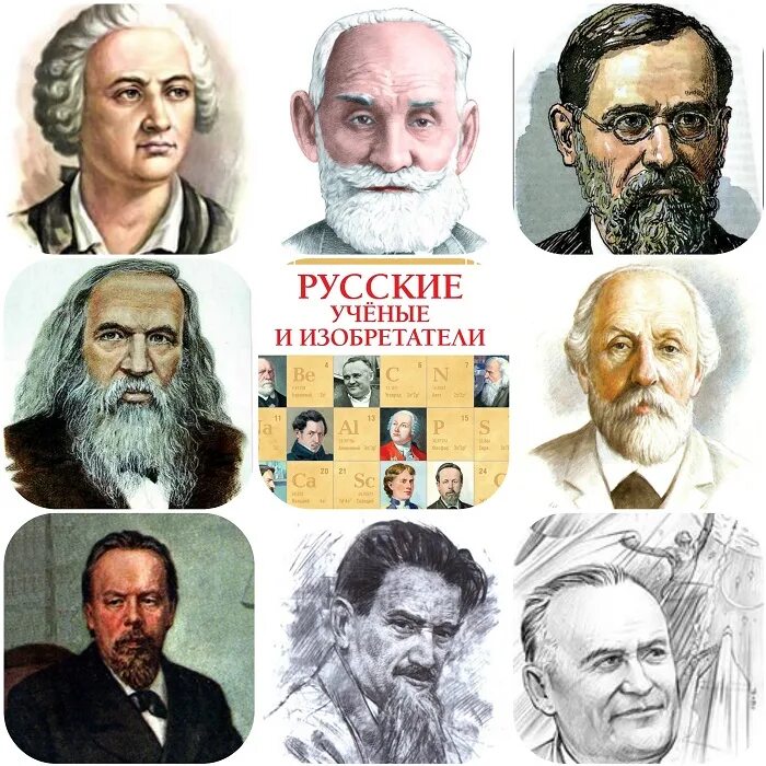 Выдающиеся русские ученые и изобретатели. Русские ученые и изобретатели. Известные русские ученые. Выдающиеся русские изобретатели. Великие русские ученые.