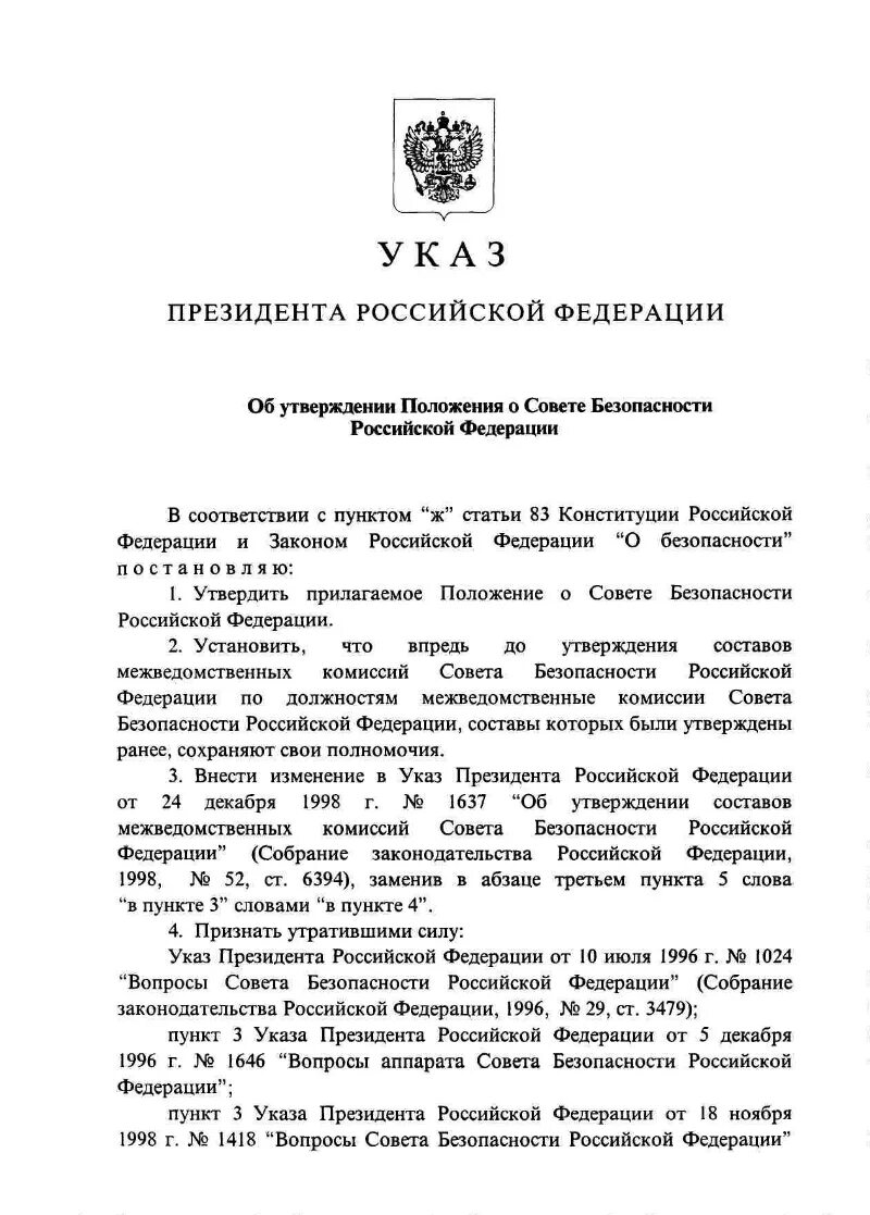 Указ президента от 06.03 1997. Положение о Совете безопасности РФ. Положение о Совете безопасности Российской Федерации утверждается. Положение об аппарате совета безопасности Российской Федерации. Документы совета безопасности РФ.