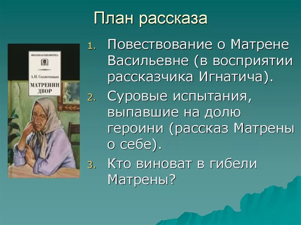 Матренин двор. План рассказа Матренин двор. План произведения Матренин двор Солженицын. План рассказа Матренин двор Солженицын. Какие события в жизни героини рассказа