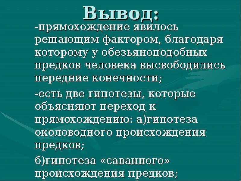 Вывод о теориях происхождения человека. Гипотезы происхождения человека вывод. Вывод с гипотезой. Вывод о гипотезахпроичхождения человека. Возникновение прямохождения