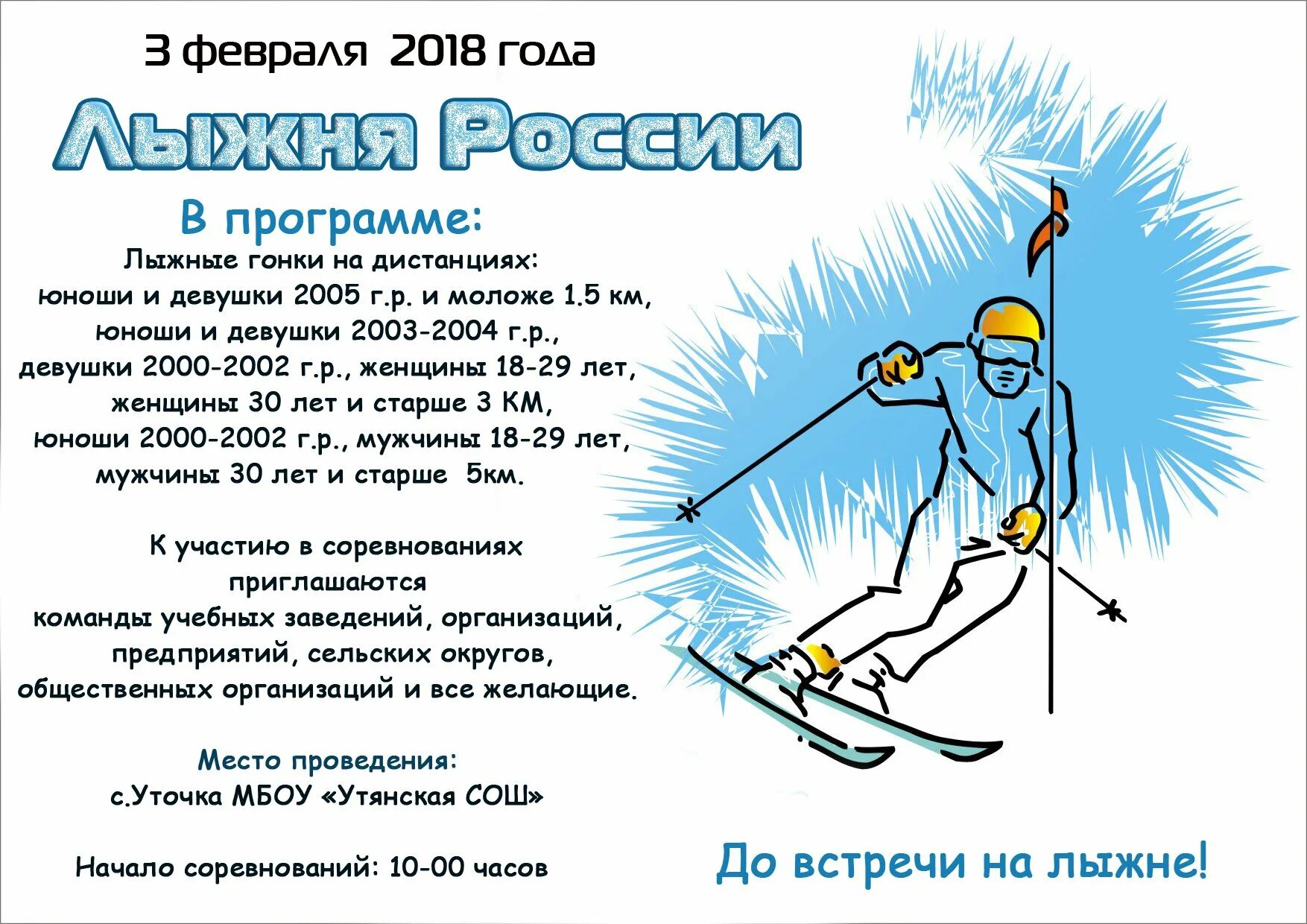 Приглашение на лыжню. Объявление о проведении лыжной гонки на лыжах. Объявление соревнования по лыжным гонкам. Программа лыжные гонки. Skiing приложение