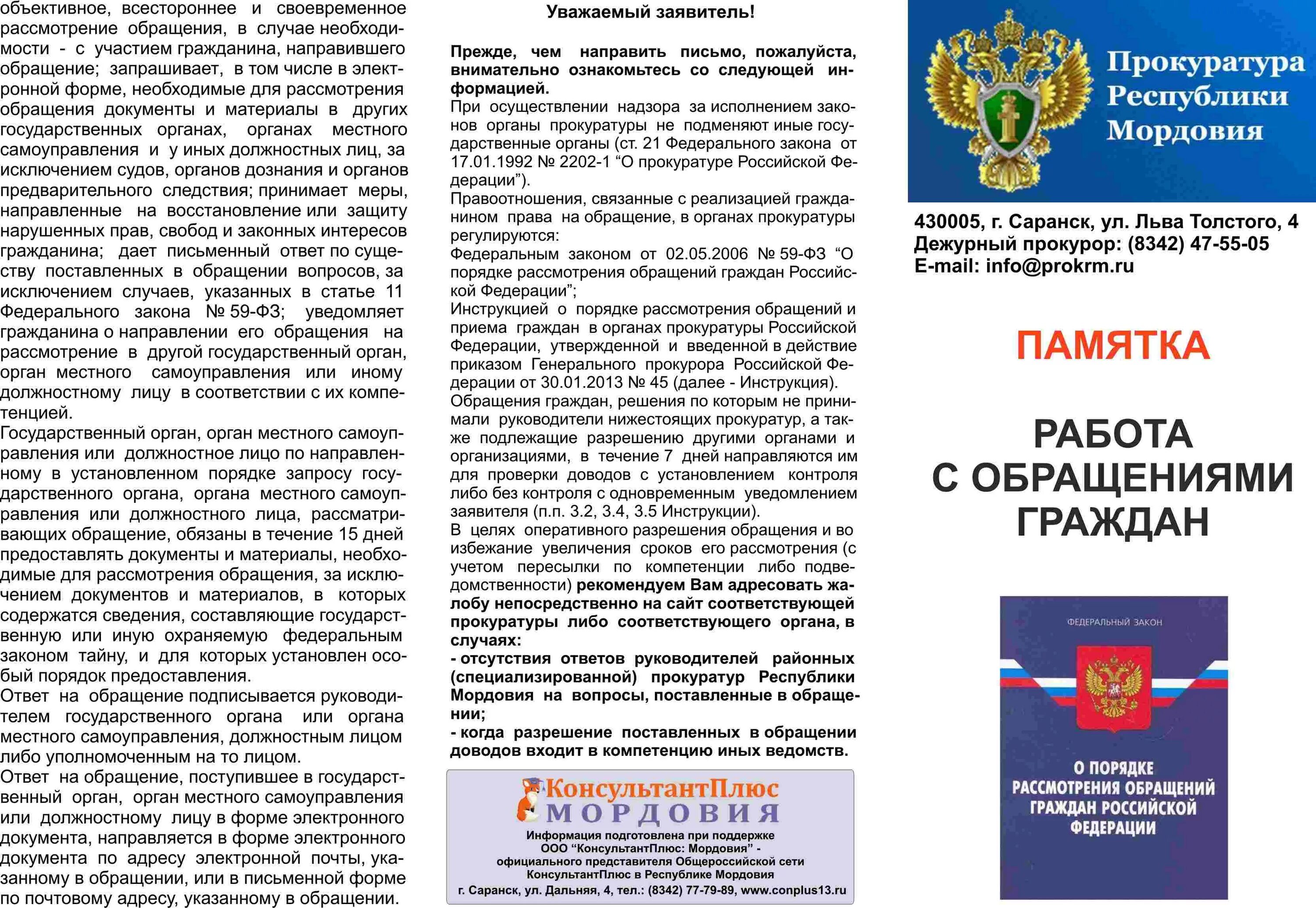 Организации в течение 2 4. Обращения граждан памятка. Памятка прокуратуры об обращениях граждан. Обращение в органы прокуратуры. Обращение граждан в прокуратуру.