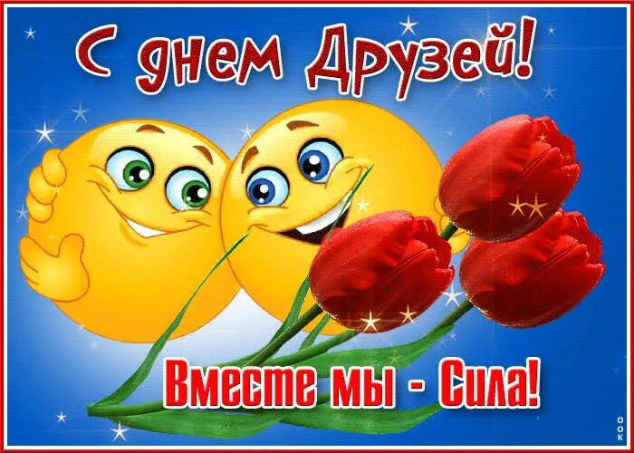 2) Одноклассники С днём друзей, Открытки, Международный день дружбы