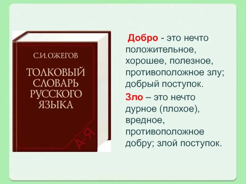 Лексическое слова добро. Доброта словарь Ожегова. Добро это словарь Ожегова. Добро это из словаря Ожегова. Добро Ожегов словарь.